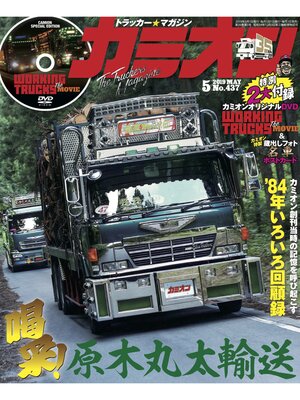 cover image of カミオン: No. 437